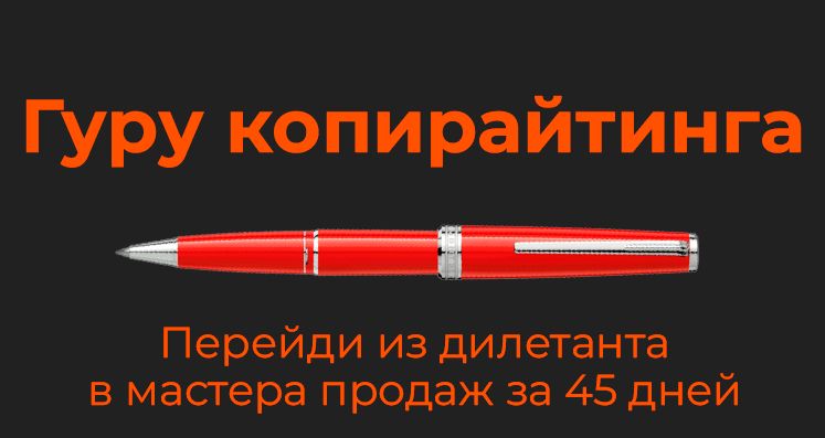 [Mr-Grey] Гуру копирайтинга_ продажи текстом на лю_0.png